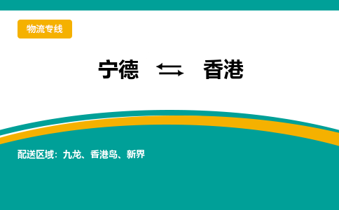 宁德发物流到香港Hongkong，宁德到香港专线物流公司