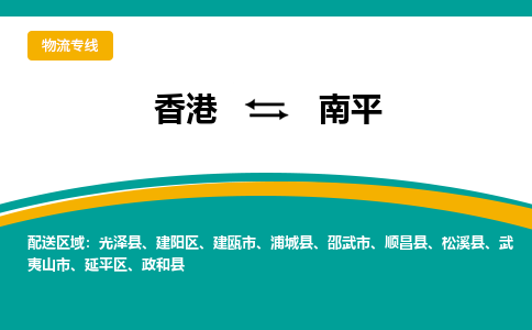 南平发物流到香港Hongkong，南平到香港专线物流公司-优时通物流