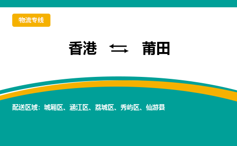 莆田发物流到香港Hongkong，莆田到香港专线物流公司-优时通物流