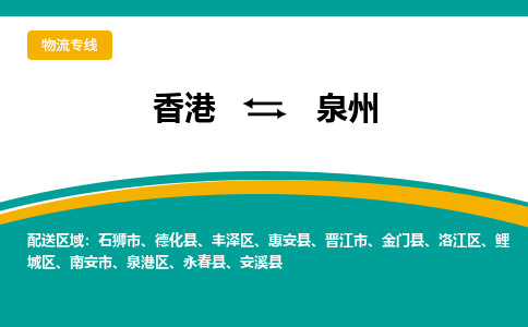 泉州发物流到香港Hongkong，泉州到香港专线物流公司-优时通物流