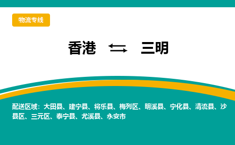 三明发物流到香港Hongkong，三明到香港专线物流公司-优时通物流