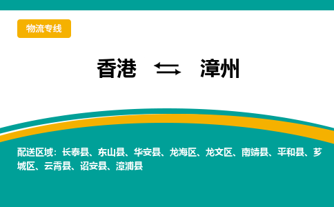 漳州发物流到香港Hongkong，漳州到香港专线物流公司-优时通物流