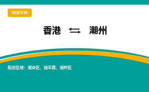 潮州饶平到香港专线物流公司，潮州饶平到香港国际货运公司-优时通物流