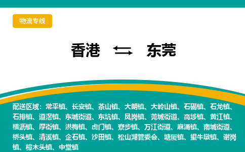 黄江到香港专线物流公司，黄江到香港国际货运公司-优时通物流