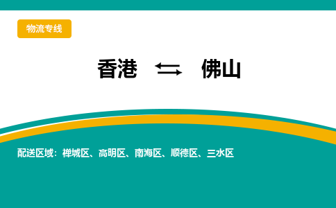 南海区到香港专线物流公司，南海区到香港国际货运公司-优时通物流