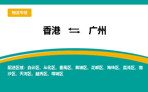 从化区到香港专线物流公司，从化区到香港国际货运公司-优时通物流