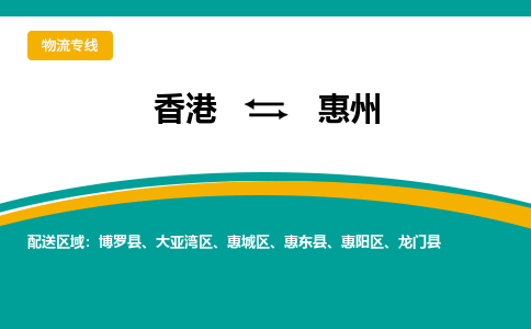 惠州到香港专线物流公司，惠州到香港国际货运公司-优时通物流