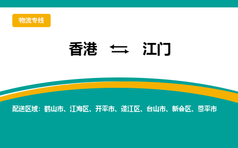 江门到香港专线物流公司，江门到香港国际货运公司-优时通物流