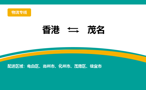 高州市到香港专线物流公司，高州市到香港国际货运公司-优时通物流