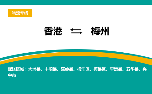 蕉岭县到香港专线物流公司，蕉岭县到香港国际货运公司-优时通物流