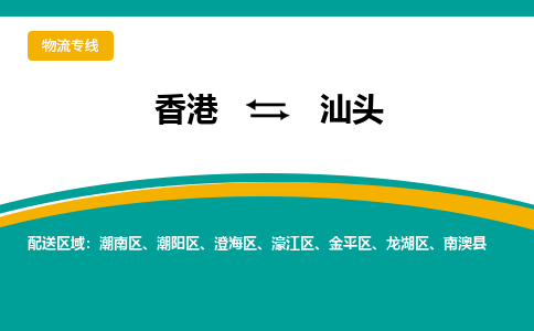 汕头到香港专线物流公司，汕头到香港国际货运公司-优时通物流