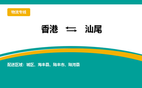 汕尾到香港专线物流公司，汕尾到香港国际货运公司-优时通物流