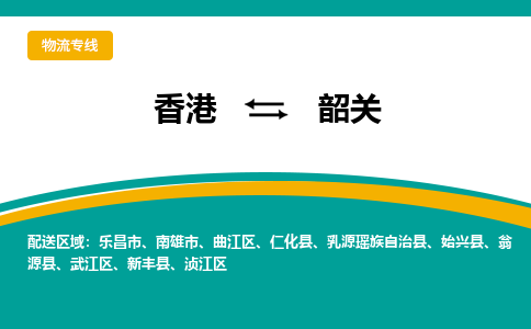 韶关到香港专线物流公司，韶关到香港国际货运公司-优时通物流