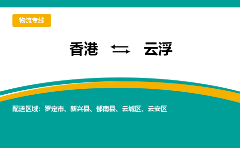 云浮到香港专线物流公司，云浮到香港国际货运公司-优时通物流