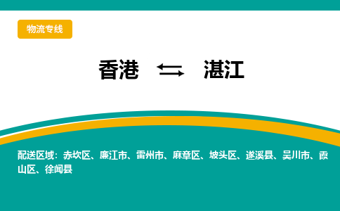 雷州市到香港专线物流公司，雷州市到香港国际货运公司-优时通物流