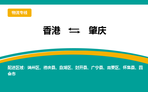 肇庆到香港专线物流公司，肇庆到香港国际货运公司-优时通物流