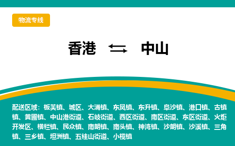 南朗到香港专线物流公司，南朗到香港国际货运公司-优时通物流