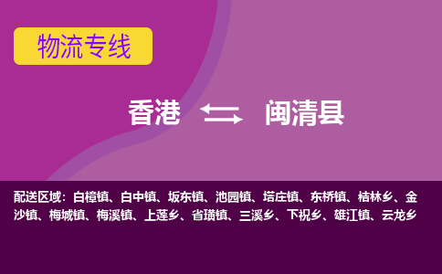 闽清到香港专线物流公司，闽清县到香港国际货运公司-优时通物流
