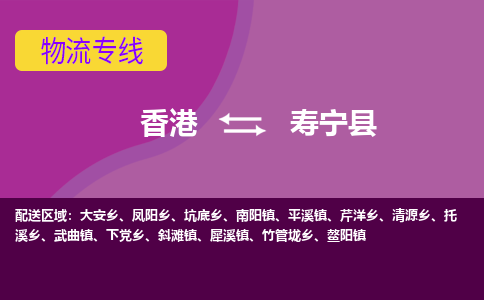 寿宁到香港专线物流公司，寿宁到香港货运公司收费标准-优时通物流
