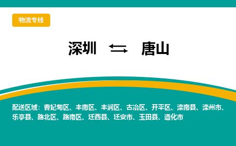深圳到唐山空运，深圳到唐山航空件，深圳到唐山航空运输