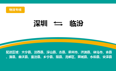 深圳到临汾空运，深圳到临汾航空件，深圳到临汾航空运输