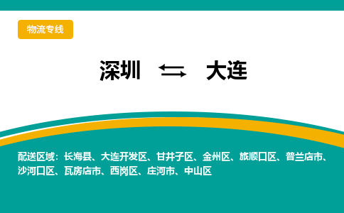 深圳到大连空运，深圳到大连航空件，深圳到大连航空运输