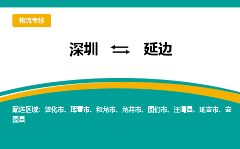深圳到延边航空货运-深圳至延边空运-加急当日达