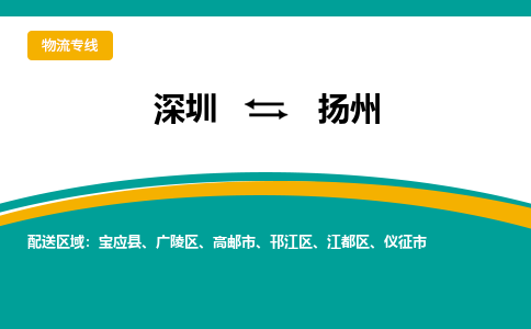 深圳到扬州航空货运-深圳至扬州空运-加急当日达