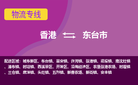 东台市到香港专线物流公司，东台到香港货运公司收费标准-优时通物流