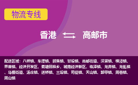 高邮市到香港专线物流公司，高邮到香港货运公司收费标准-优时通物流