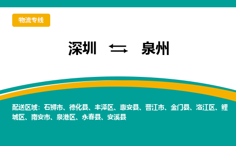 深圳到泉州空运，深圳到泉州航空件，深圳到泉州航空运输-优时通物流