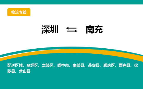 深圳到南充空运，深圳到南充航空件，深圳到南充航空运输-优时通物流