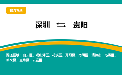 深圳到贵阳航空货运-深圳至贵阳航空快递-机场空运当日达
