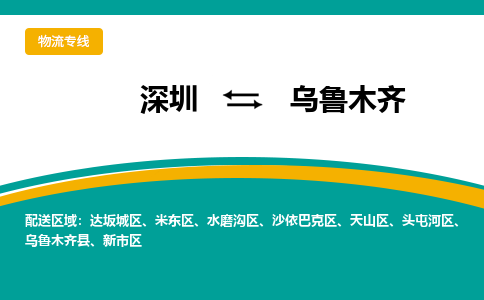 深圳到乌鲁木齐空运，深圳到乌鲁木齐航空件，深圳到乌鲁木齐航空运输-优时通物流