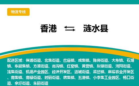 涟水县到香港专线物流公司，涟水到香港货运公司收费标准-优时通物流