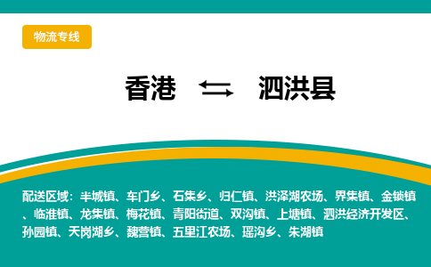 泗洪到香港专线物流公司，每天发车，泗洪县到香港货运公司-优时通物流