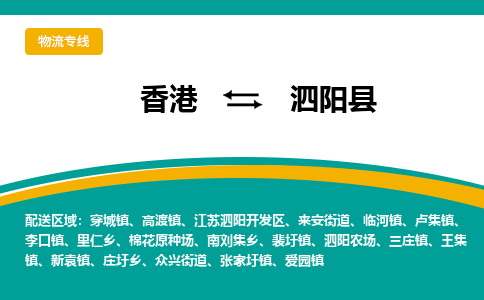 泗阳到香港专线物流公司，每天发车，泗阳县到香港货运公司-优时通物流