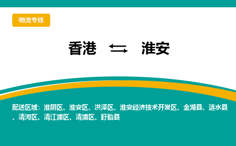 淮阴到香港专线物流公司-每天都发车-淮阴区到香港货运公司-优时通物流