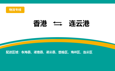 赣榆到香港专线物流公司-每天都发车-赣榆区到香港货运公司-优时通物流