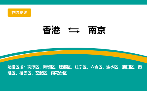 溧水到香港专线物流公司-每天都发车-溧水区到香港货运公司-优时通物流