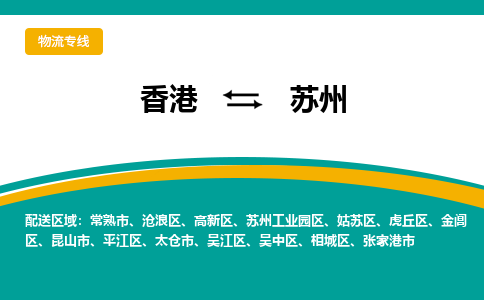 吴江到香港专线物流公司-每天都发车-吴江区到香港货运公司-优时通物流