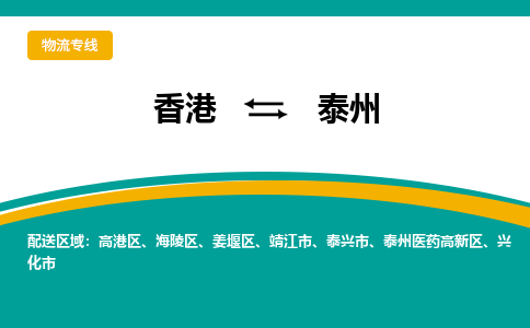 海陵到香港专线物流公司-每天都发车-海陵区到香港货运公司-优时通物流