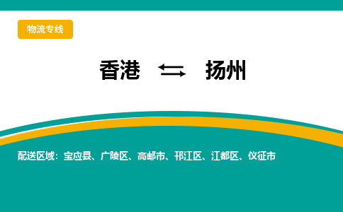 邗江到香港专线物流公司-每天都发车-邗江区到香港货运公司-优时通物流