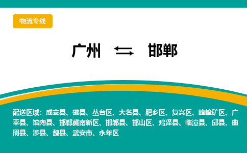 广州到邯郸航空货运_广州到邯郸空运物流_优时通航空运输公司