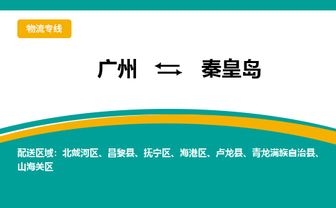 广州到秦皇岛航空货运_广州到秦皇岛空运物流_优时通航空运输公司