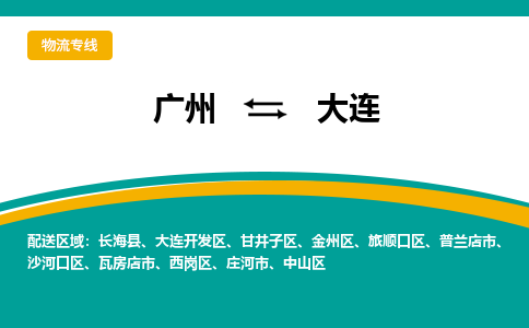 广州到大连航空货运_广州到大连空运物流_优时通航空运输公司