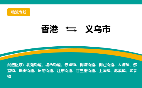 义乌到香港专线物流公司_每天都发车_义乌市到香港货运公司_优时通物流
