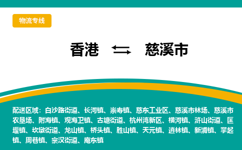 慈溪到香港专线物流公司_每天都发车_慈溪市到香港货运公司_优时通物流