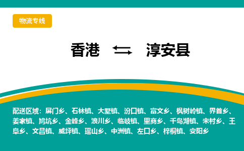 淳安到香港专线物流公司_每天都发车_淳安县到香港货运公司_优时通物流