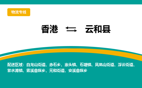 云和到香港专线物流公司_每天都发车_云和县到香港货运公司_优时通物流